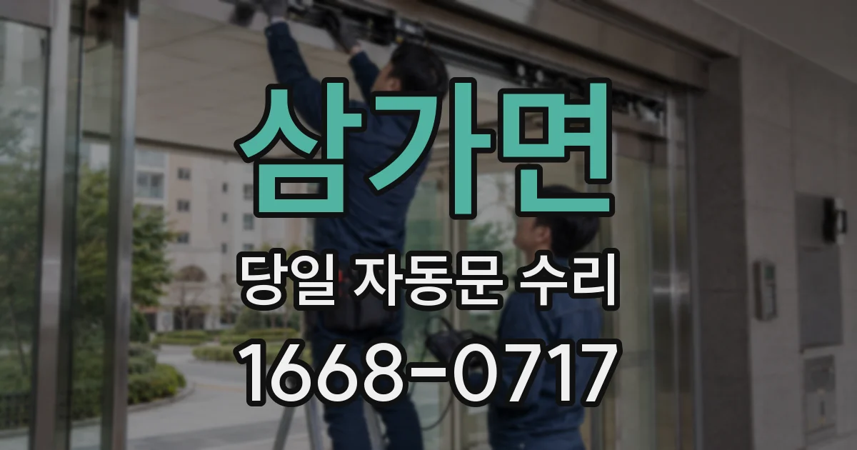 삼가면 당일 자동문 수리