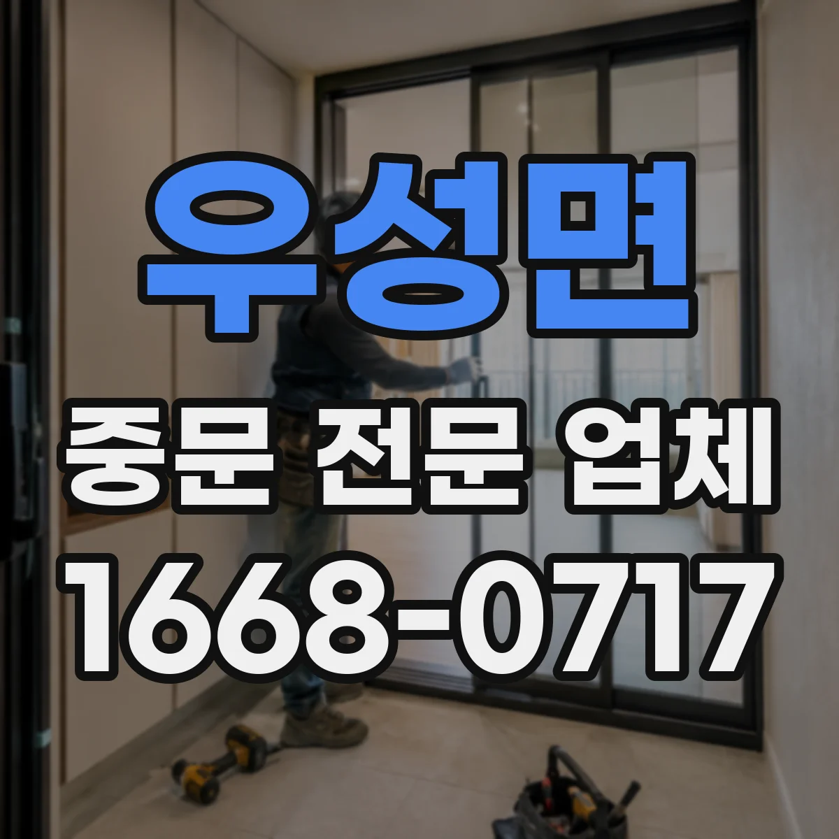 우성면 중문 전문 업체