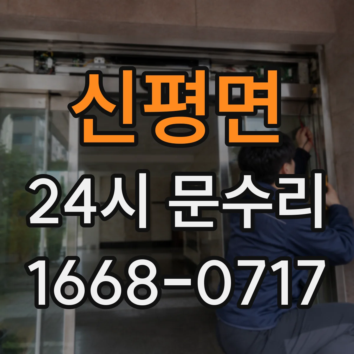 신평면 24시 문수리