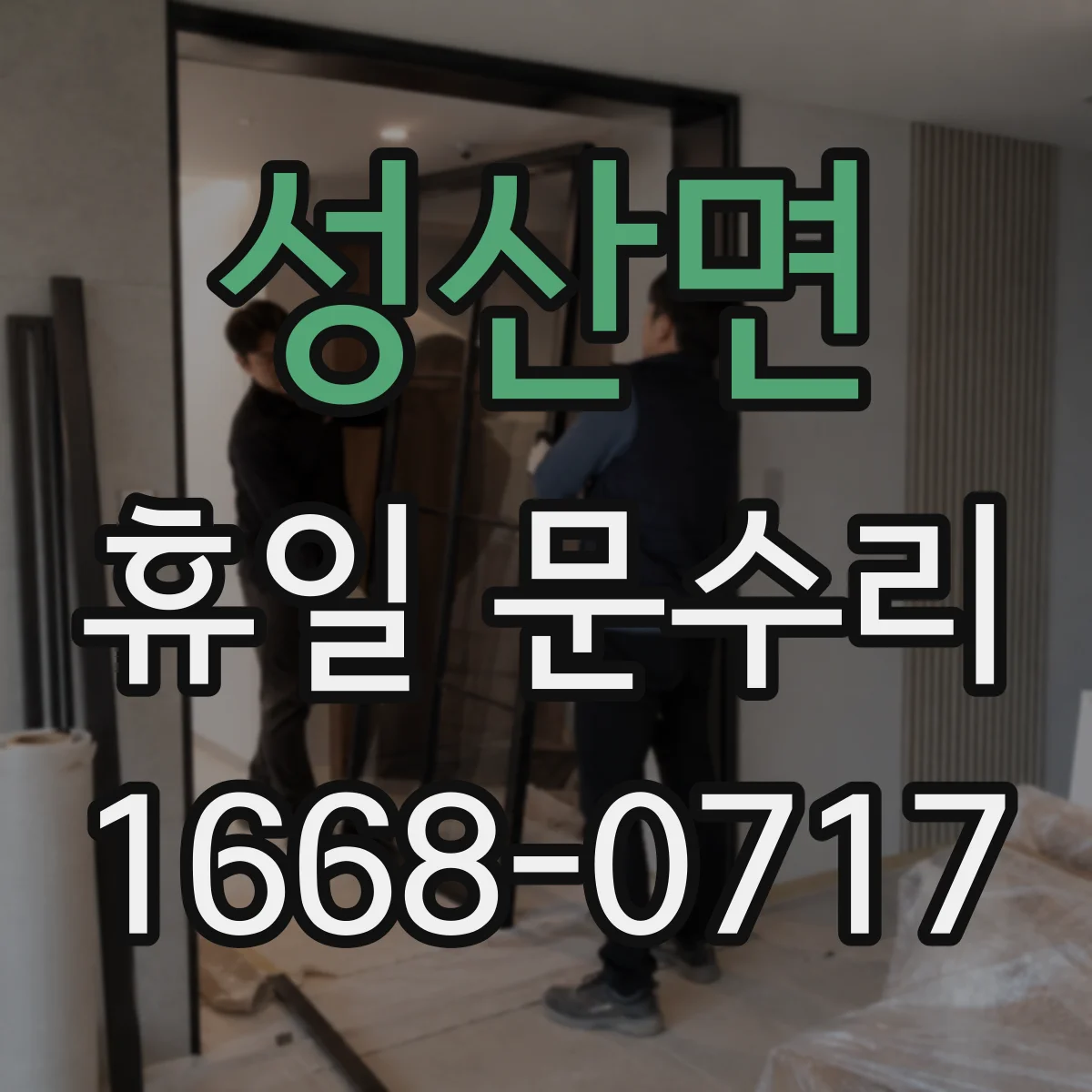 성산면 휴일 문수리