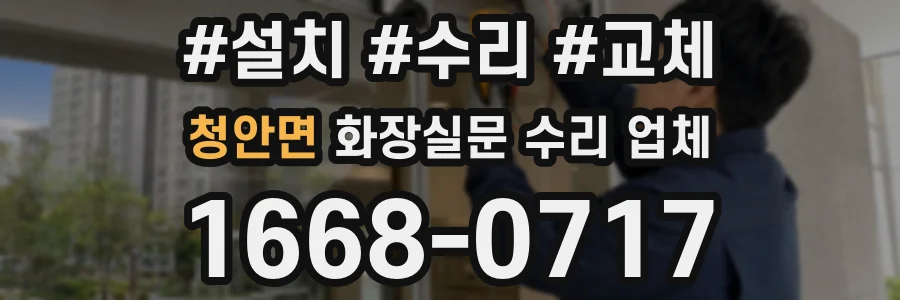 청안면 화장실문 수리 업체