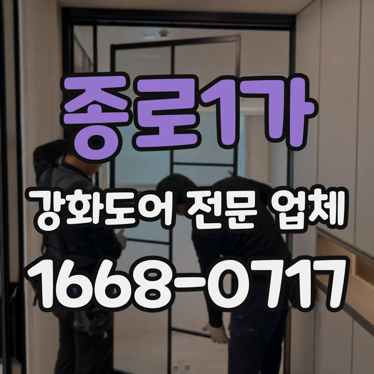 종로1가 강화도어 전문 업체