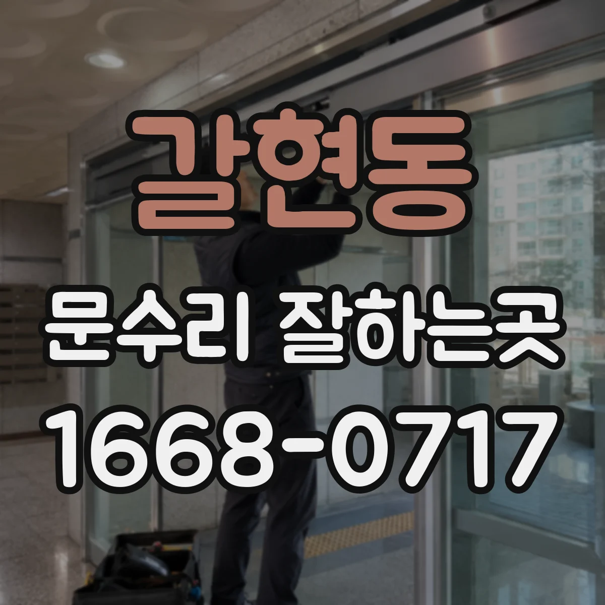 갈현동 문수리 잘하는곳
