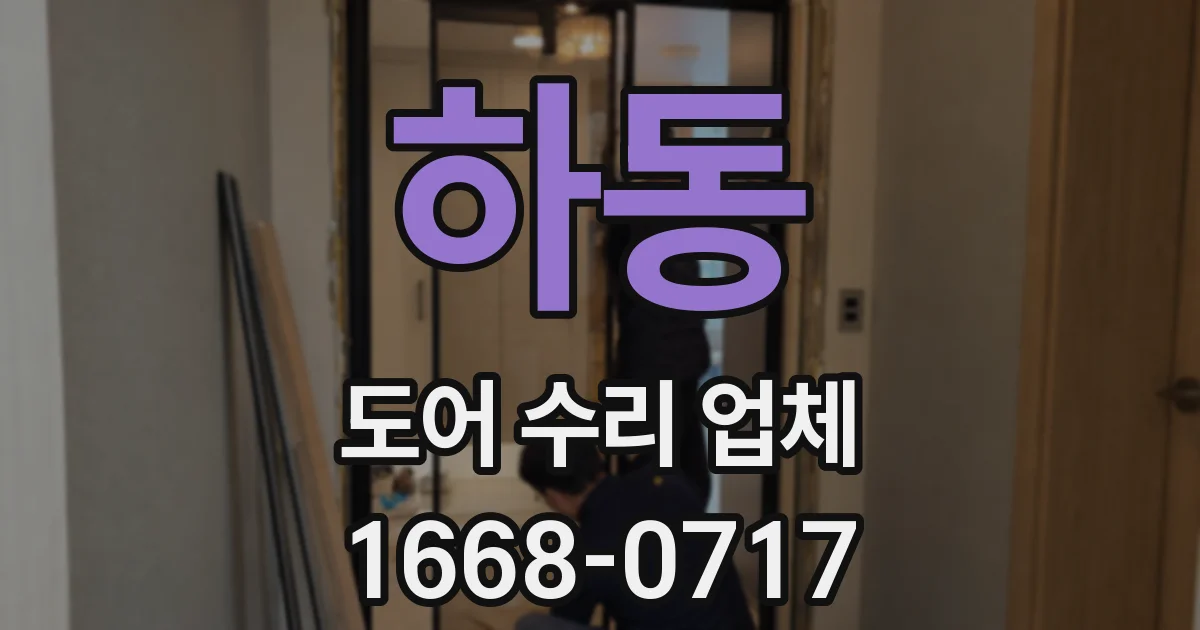 하동 도어 수리 업체