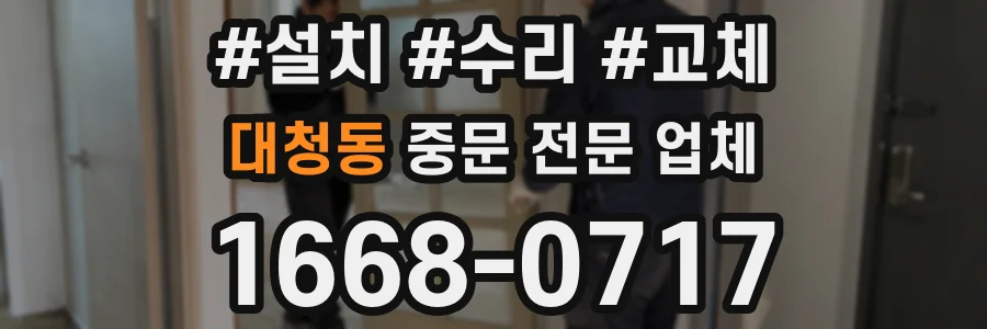 대청동 중문 전문 업체