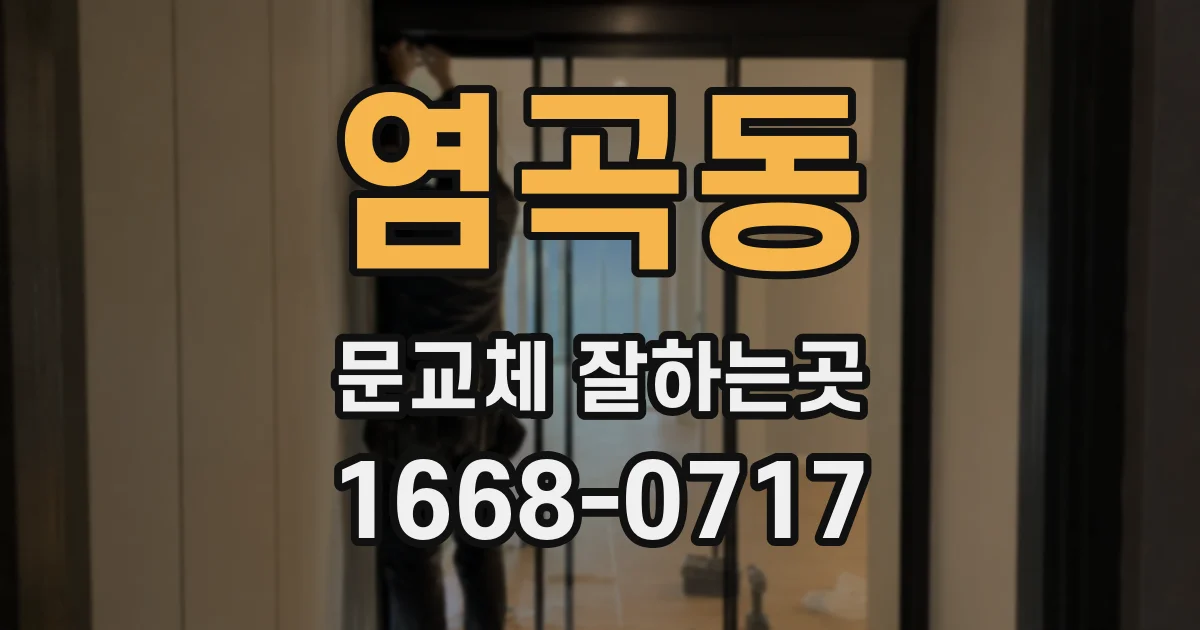 염곡동 문교체 잘하는곳