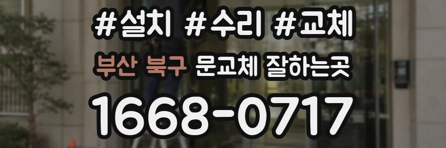 부산 북구 문교체 잘하는곳