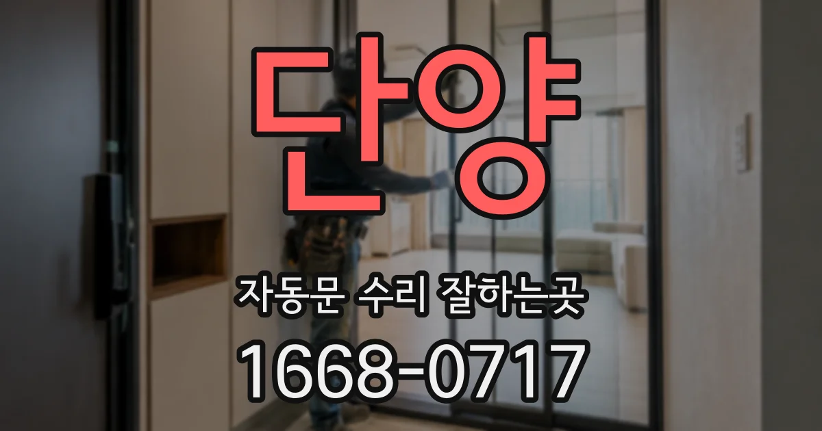 단양 자동문 수리 잘하는곳