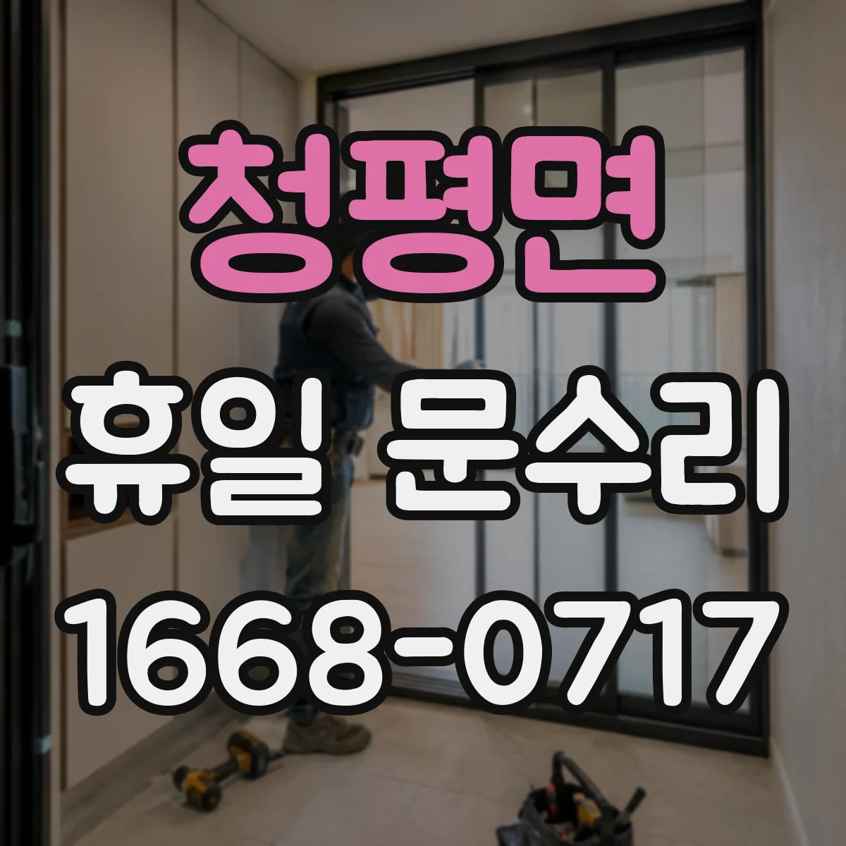 청평면 휴일 문수리