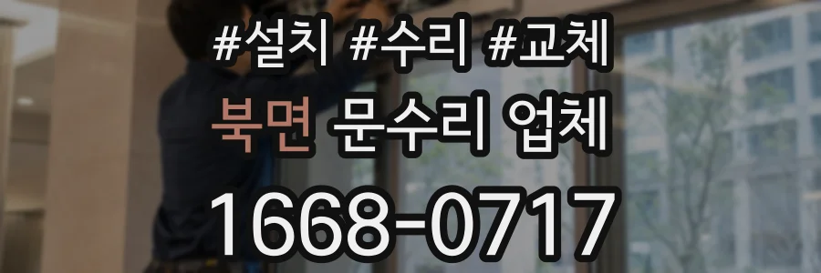 북면 문수리 업체