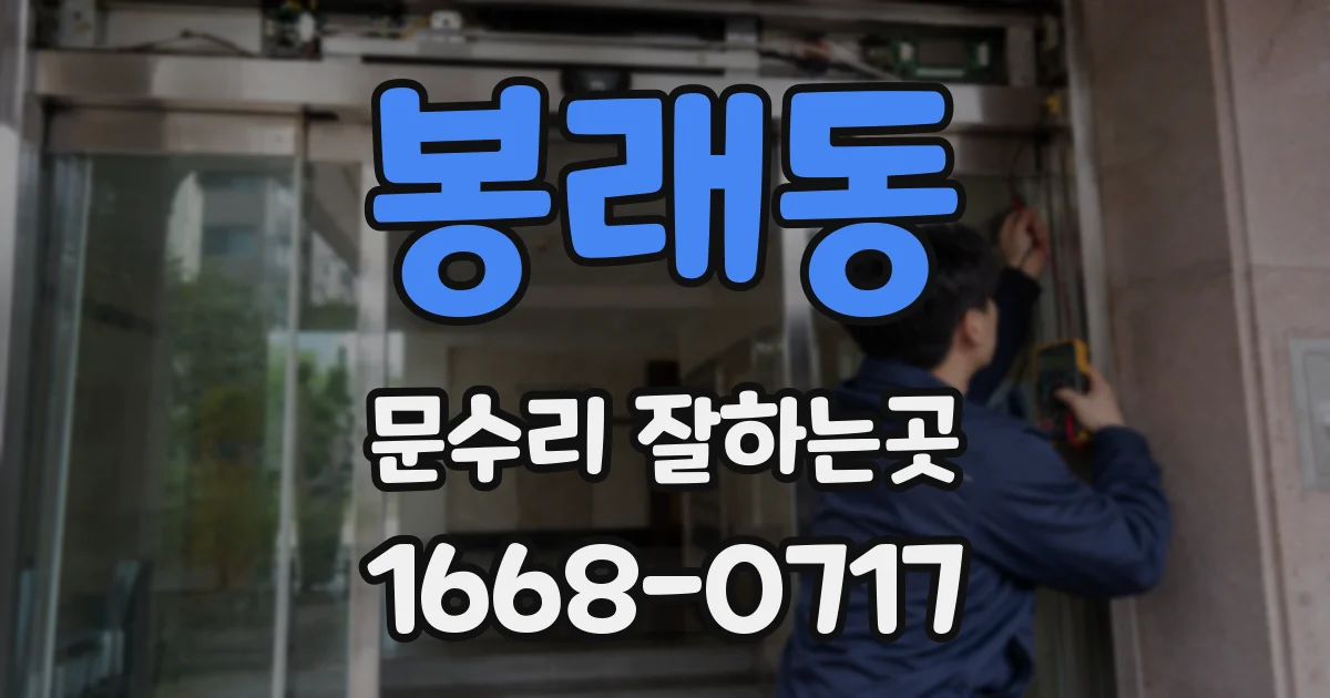 봉래동 문수리 잘하는곳