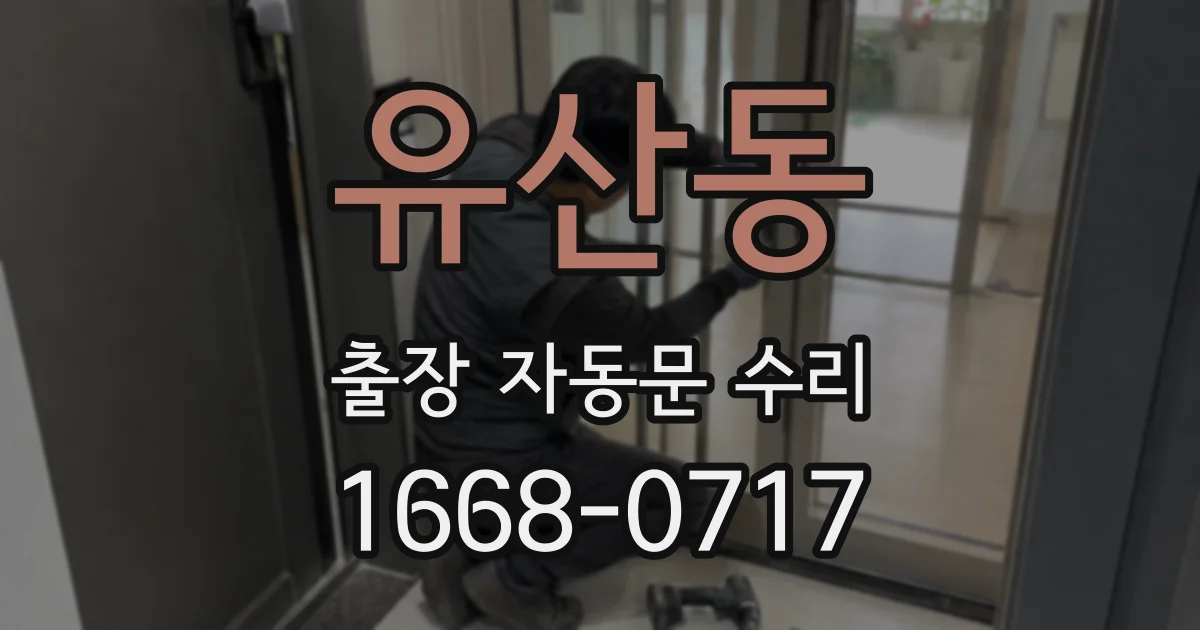 유산동 출장 자동문 수리