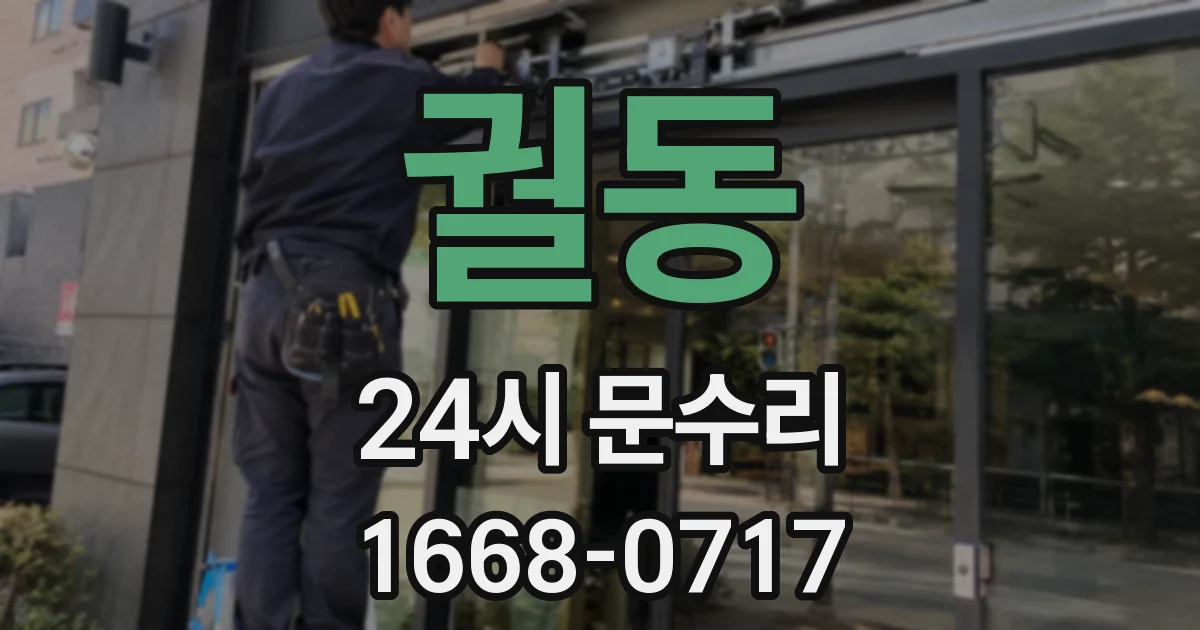 궐동 24시 문수리