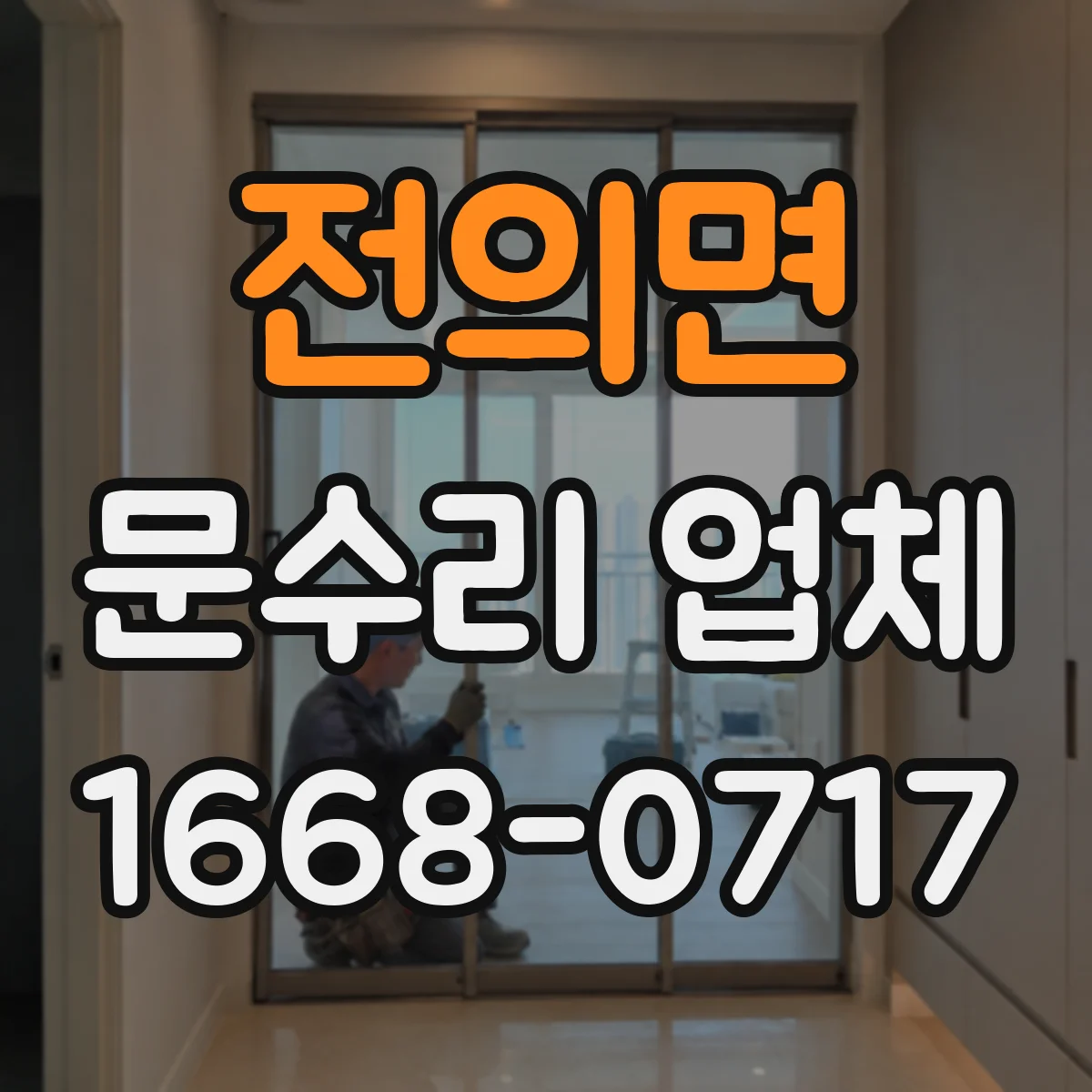 전의면 문수리 업체