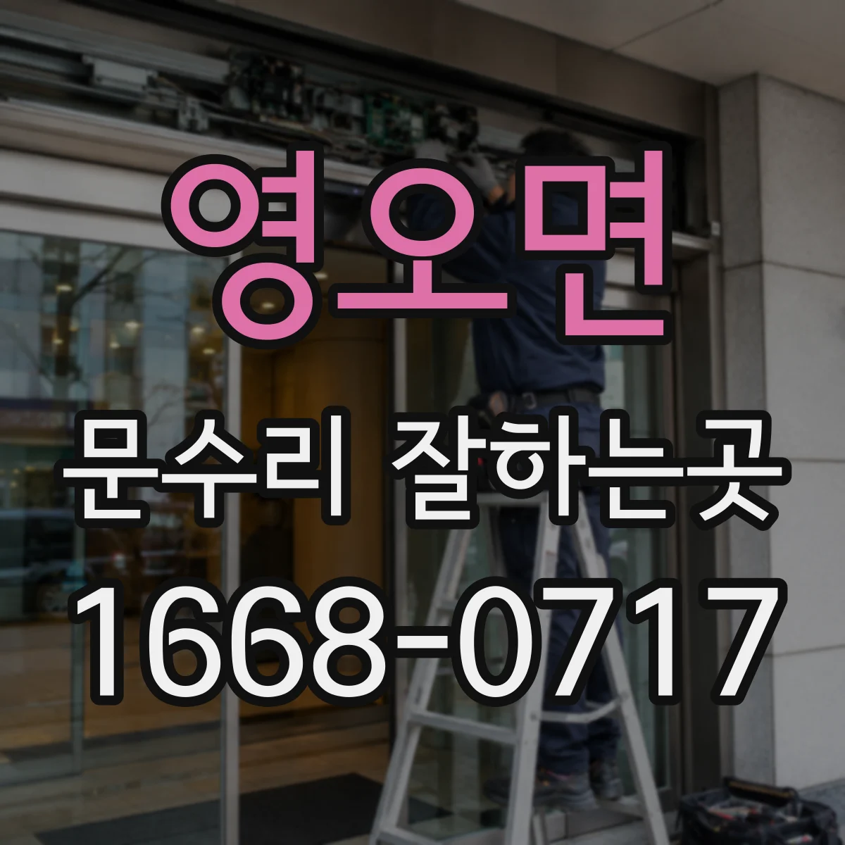 영오면 문수리 잘하는곳