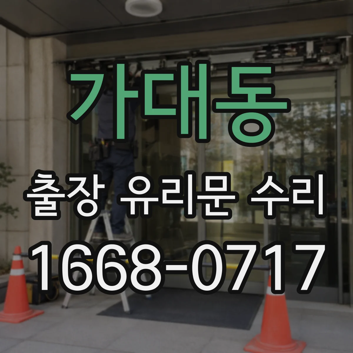 가대동 출장 유리문 수리