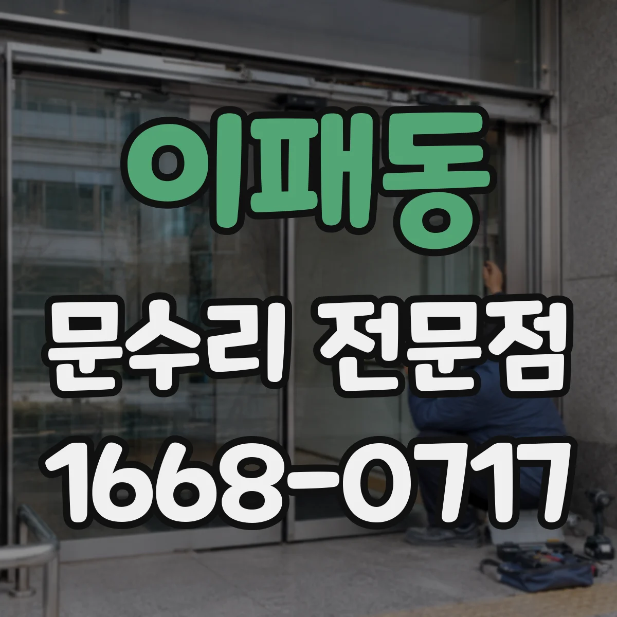 이패동 문수리 전문점
