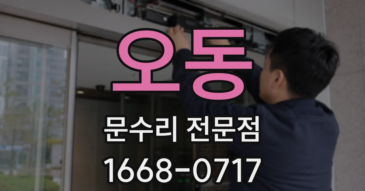 오동 문수리 전문점