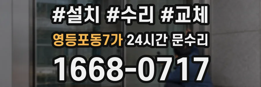 영등포동7가 24시간 문수리