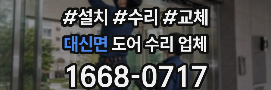 대신면 도어 수리 업체