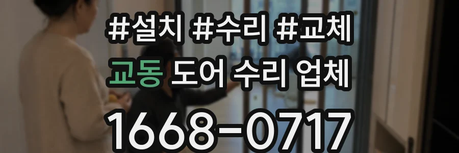교동 도어 수리 업체