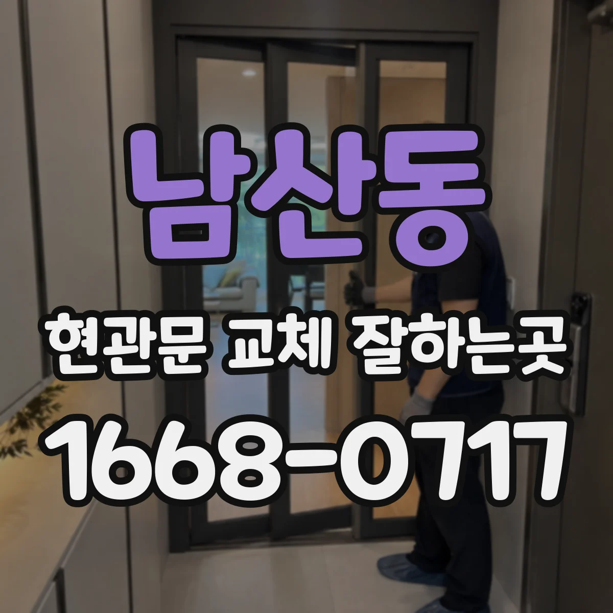 남산동 현관문 교체 잘하는곳