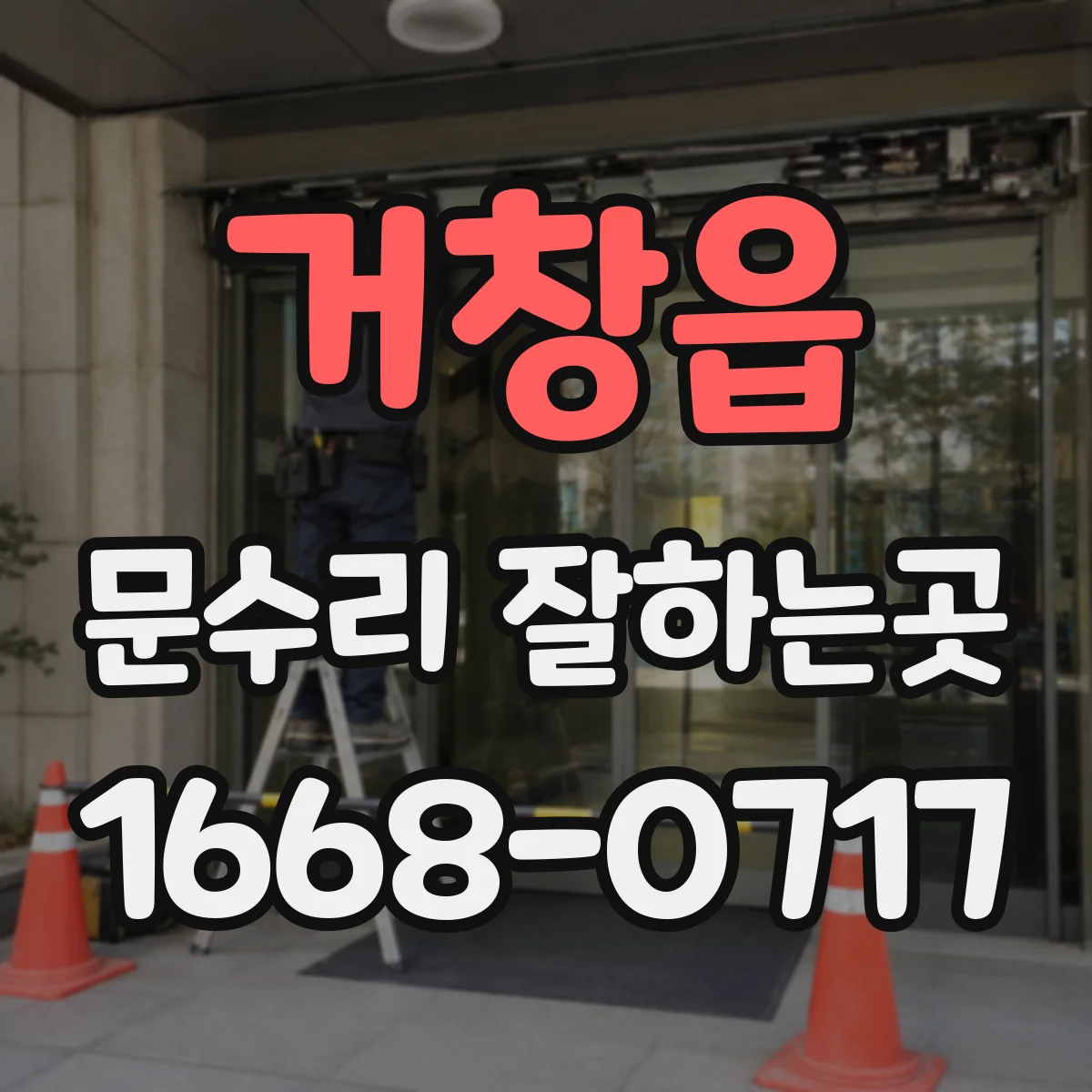 거창읍 문수리 잘하는곳
