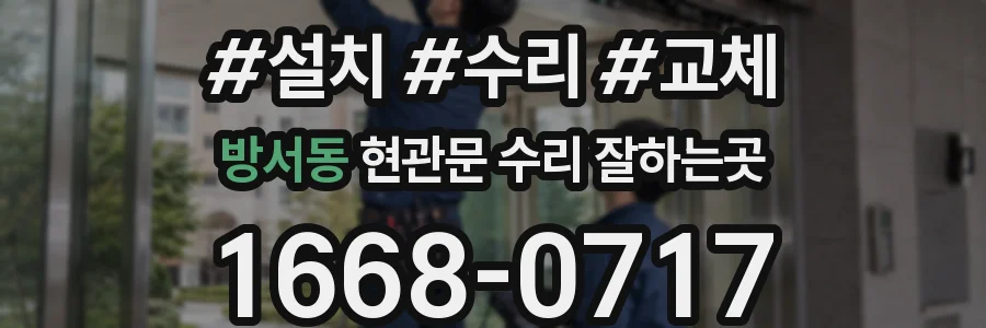 방서동 현관문 수리 잘하는곳