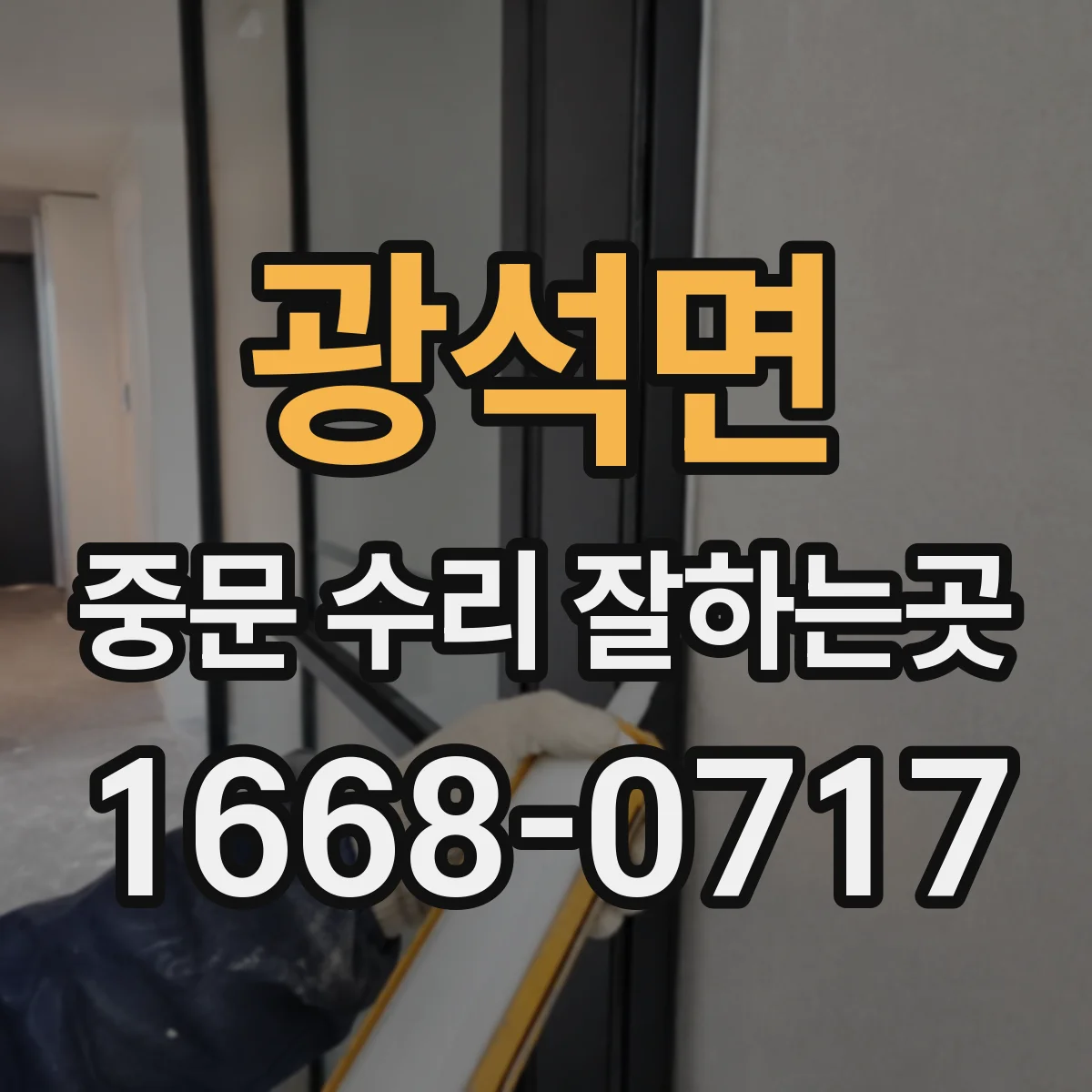 광석면 중문 수리 잘하는곳