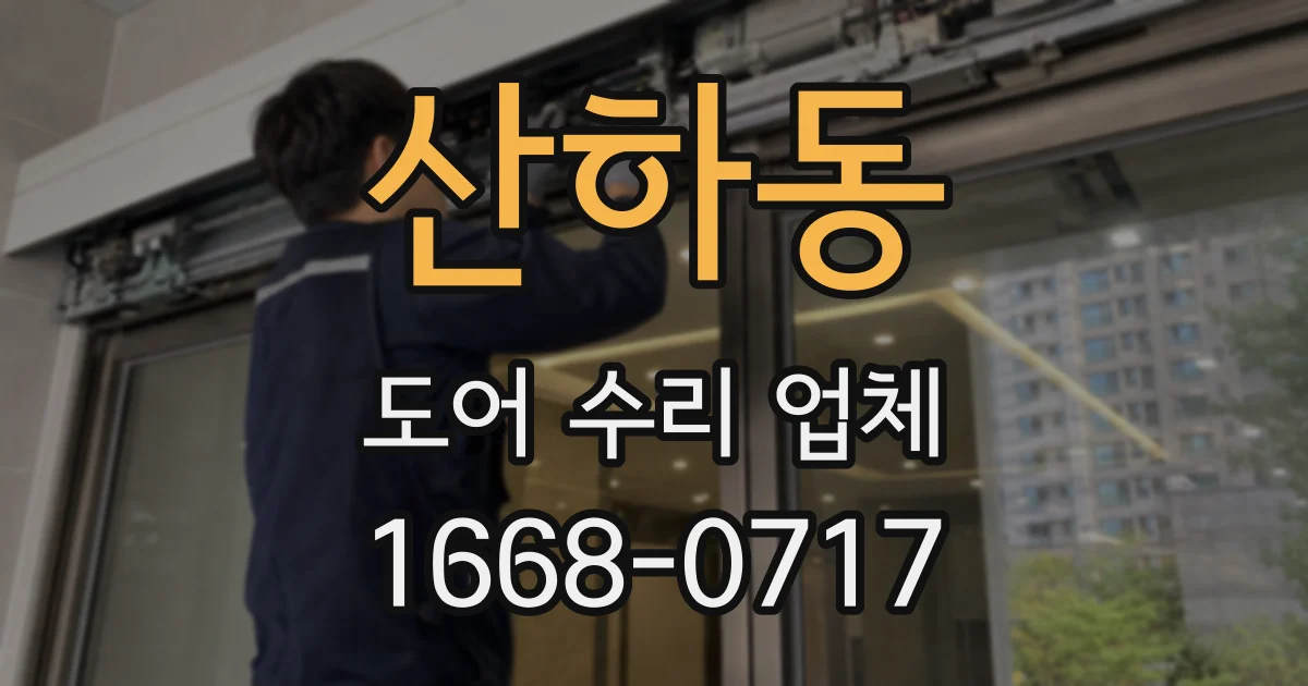 산하동 도어 수리 업체