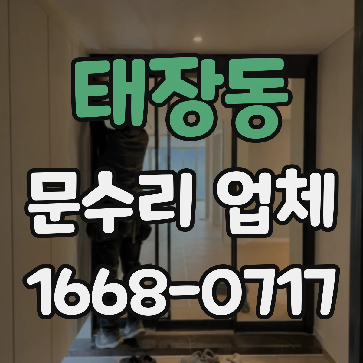 태장동 문수리 업체 문틀 틀어짐 복구 방법 점검부터