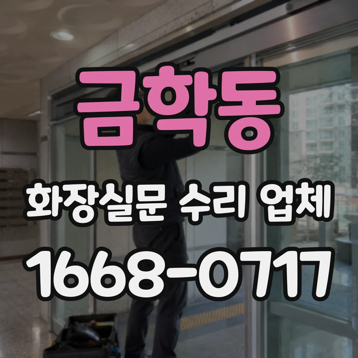 금학동 화장실문 수리 업체