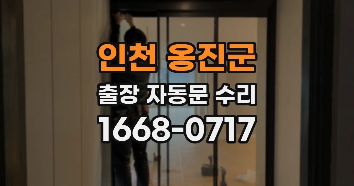 인천 옹진군 출장 자동문 수리