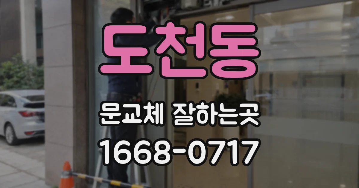 도천동 문교체 잘하는곳