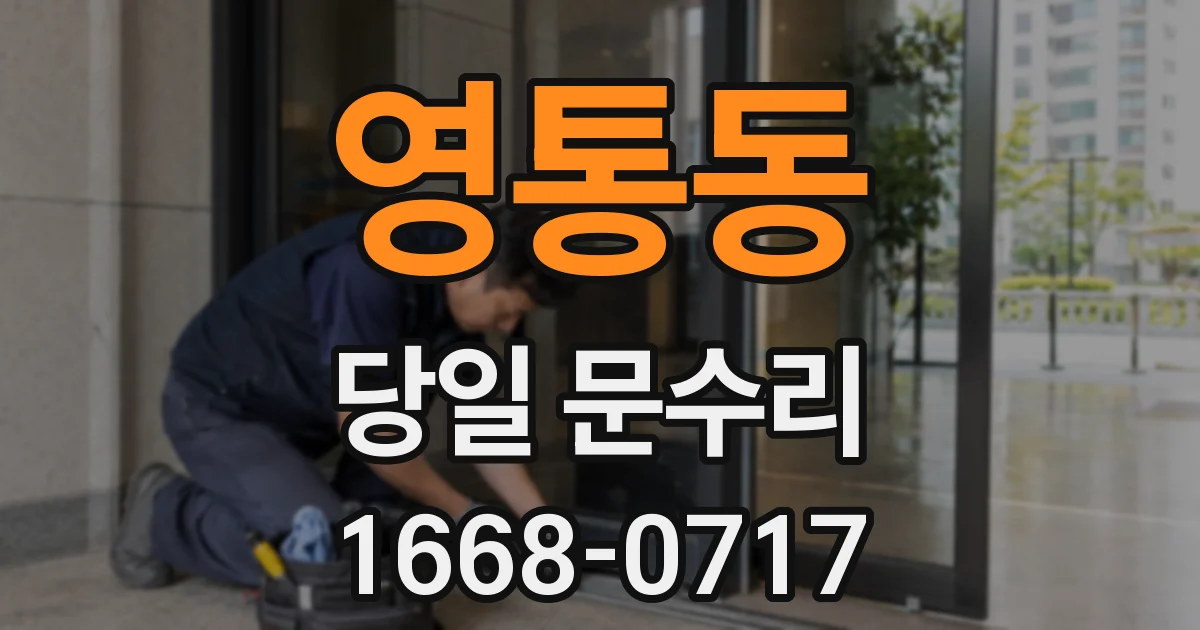 영통동 당일 문수리