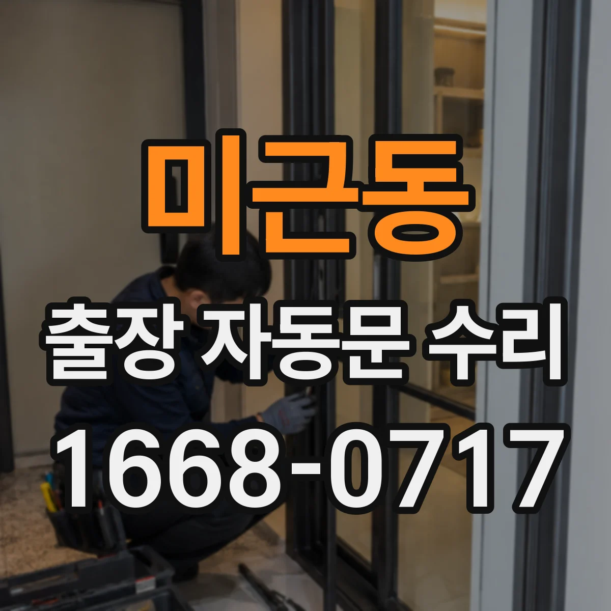 미근동 출장 자동문 수리