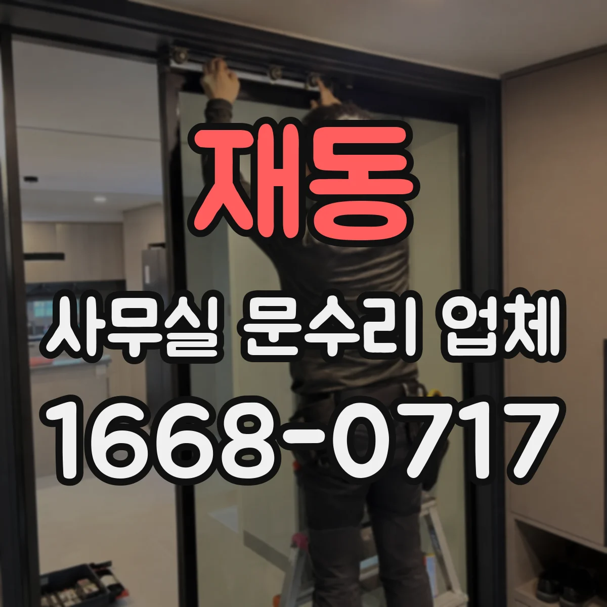 재동 사무실 문수리 업체