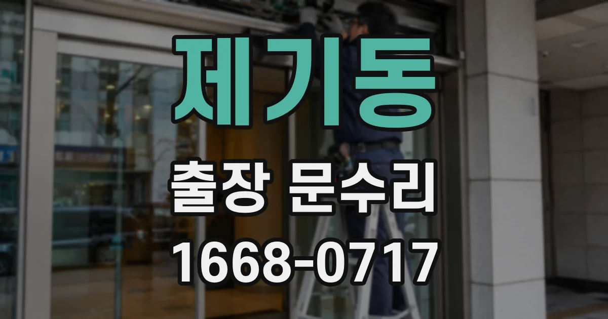 제기동 출장 문수리