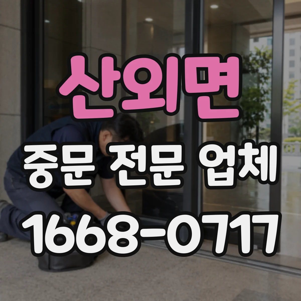 산외면 중문 전문 업체