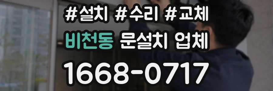 비천동 문설치 업체