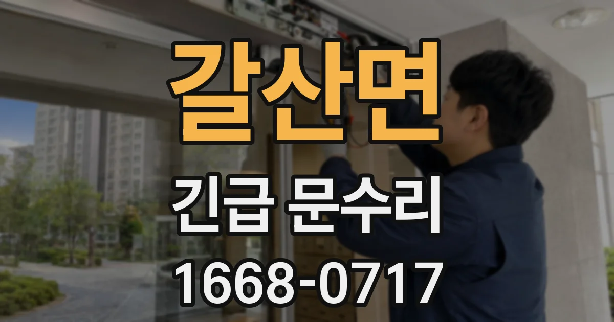 갈산면 긴급 문수리