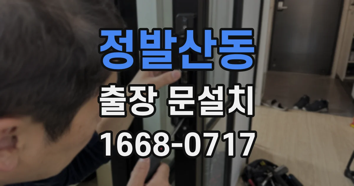 정발산동 출장 문설치