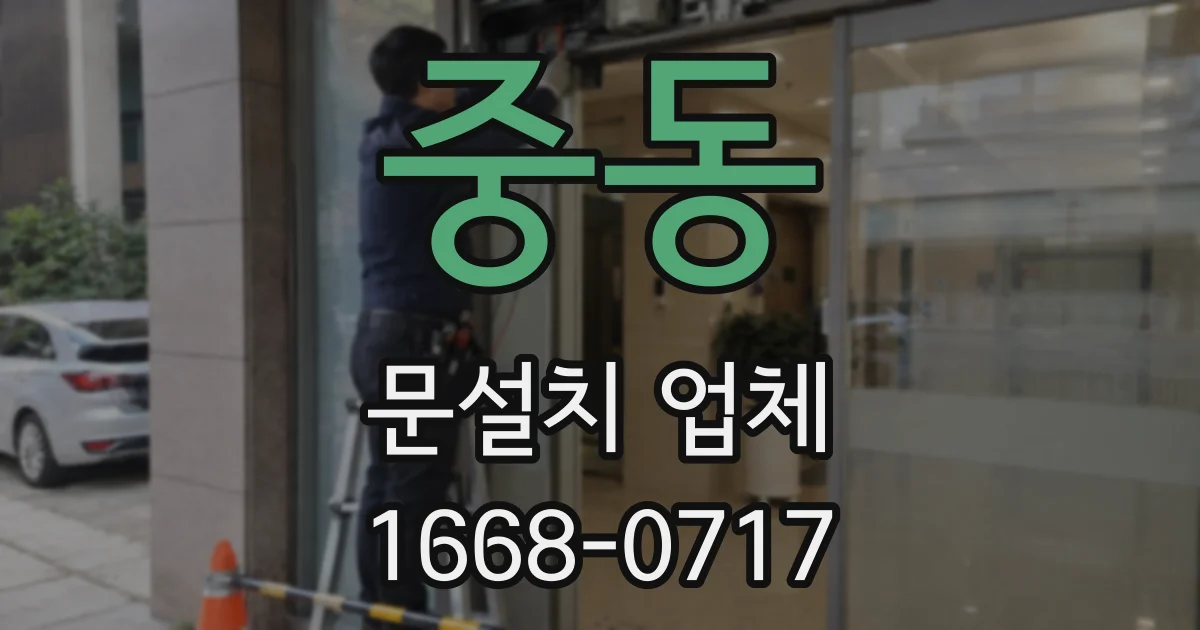 중동 문설치 업체