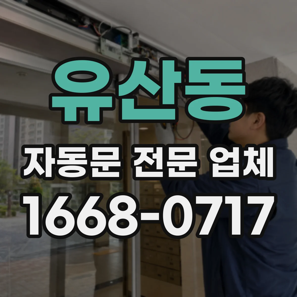 유산동 자동문 전문 업체