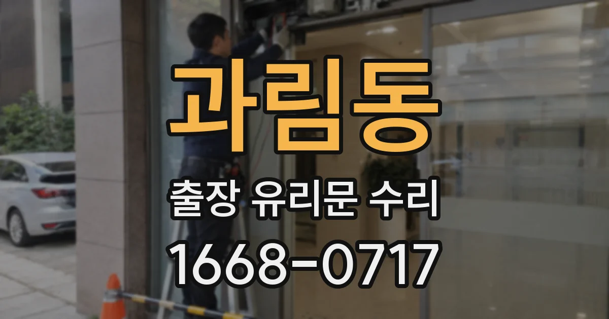 과림동 출장 유리문 수리