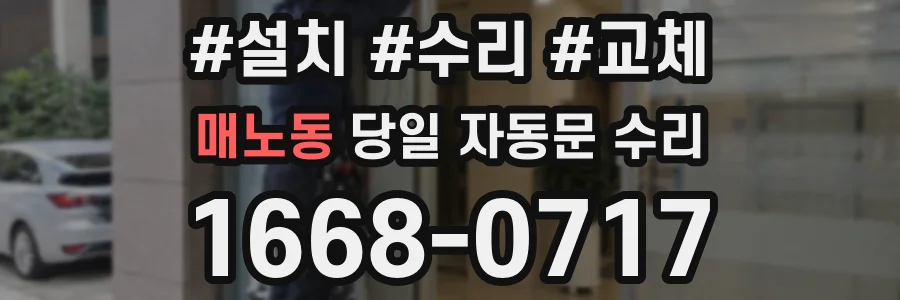 매노동 당일 자동문 수리