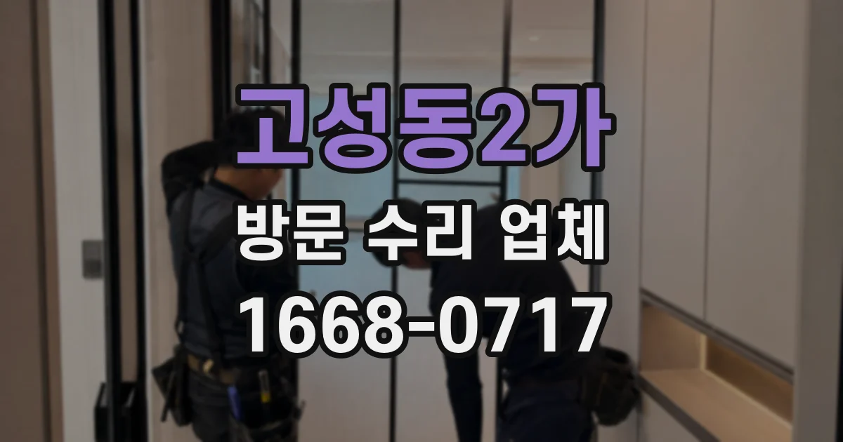 고성동2가 방문 수리 업체