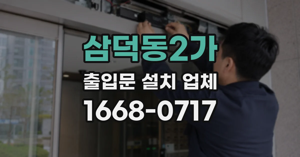 삼덕동2가 출입문 설치 업체