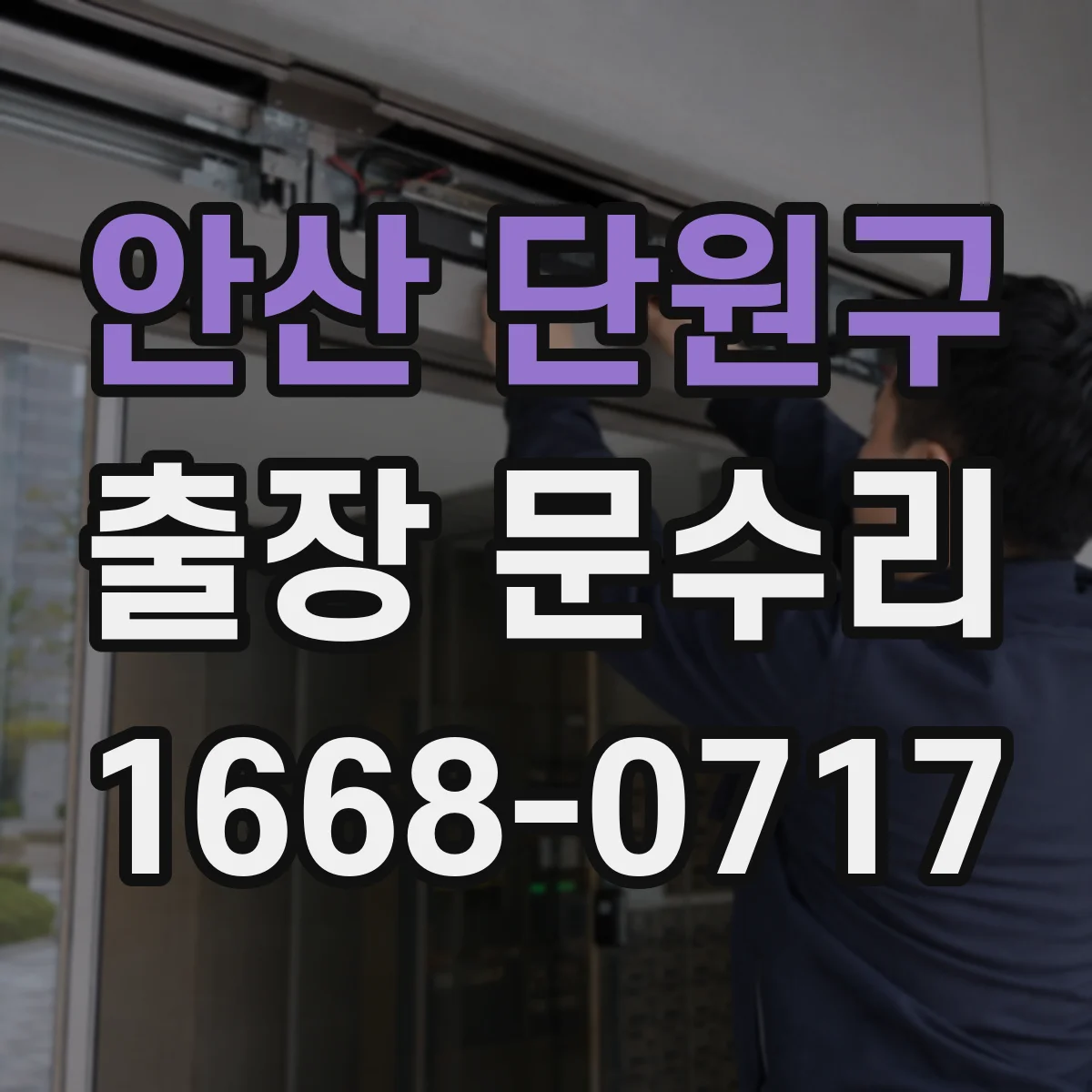 안산 단원구 출장 문수리 도어락 인식불가 원인 점검과 복구 순서