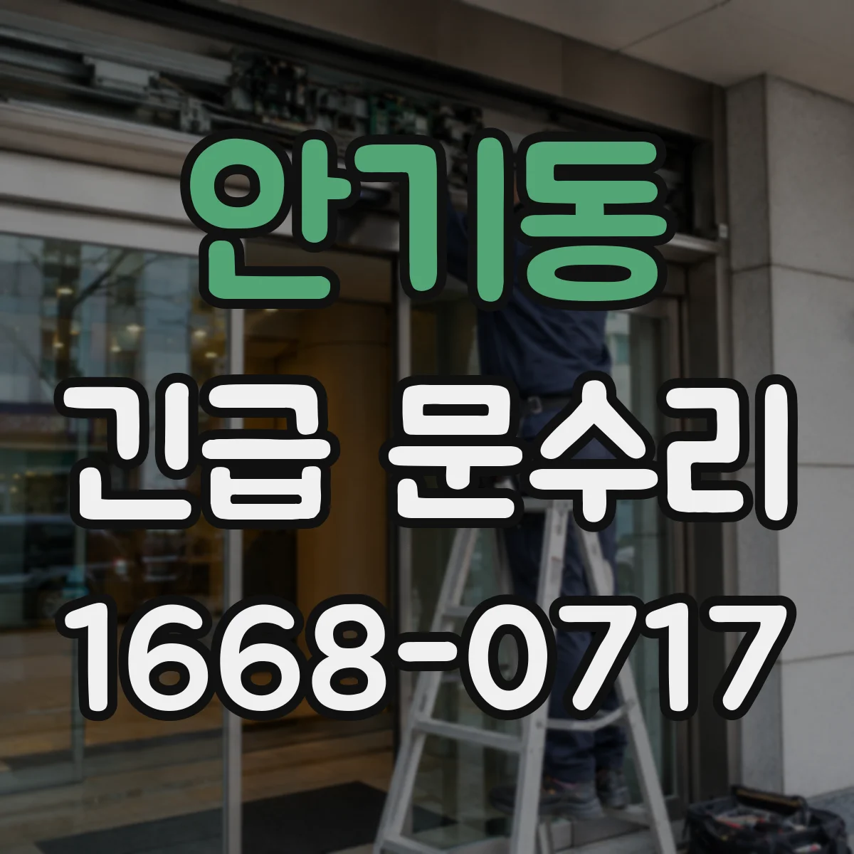 안기동 긴급 문수리